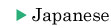 日本語 Japanese